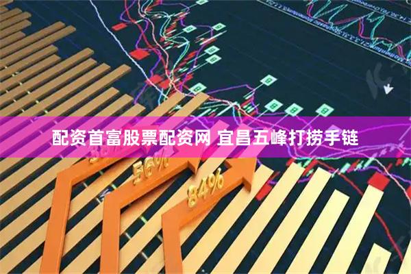 配资首富股票配资网 宜昌五峰打捞手链