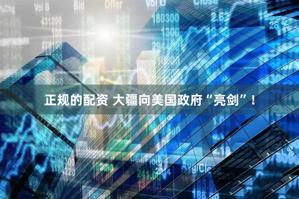 正规的配资 大疆向美国政府“亮剑”！