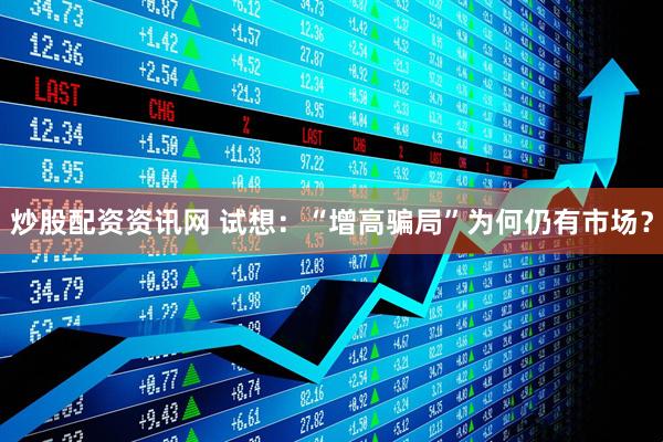 炒股配资资讯网 试想：“增高骗局”为何仍有市场？