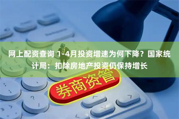 网上配资查询 1-4月投资增速为何下降？国家统计局：扣除房地产投资仍保持增长